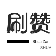 程序出售-刷QQ情侣空间-无限流量卡-微信视频点赞
